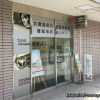 大陽猪名川自動車学校 運転免許センター